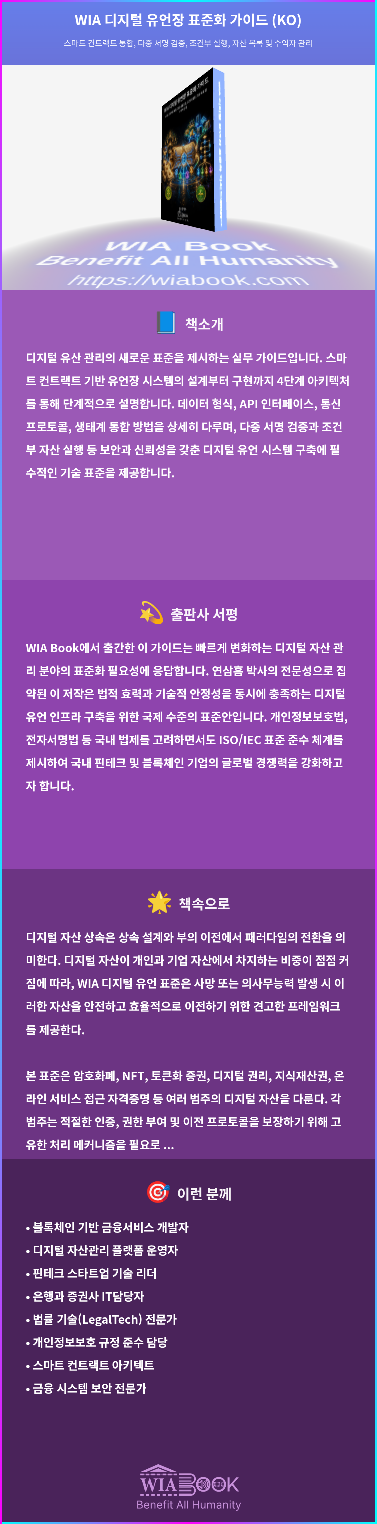 WIA 디지털 유언장 표준화 가이드 (KO) 상세