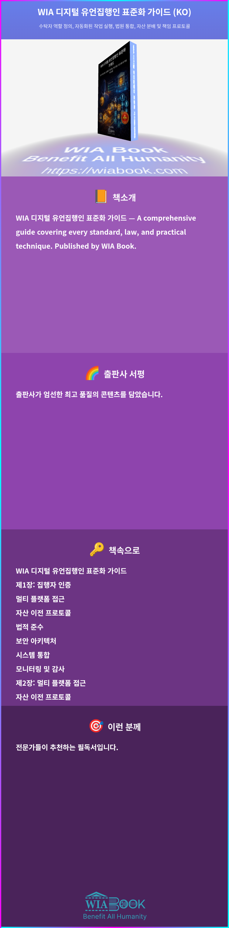 WIA 디지털 유언집행인 표준화 가이드 (KO) 상세
