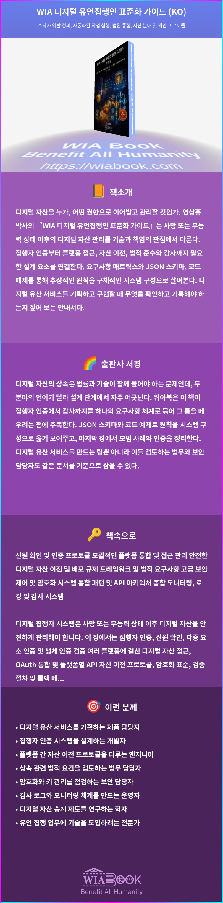 WIA 디지털 유언집행인 표준화 가이드 (KO) 상세