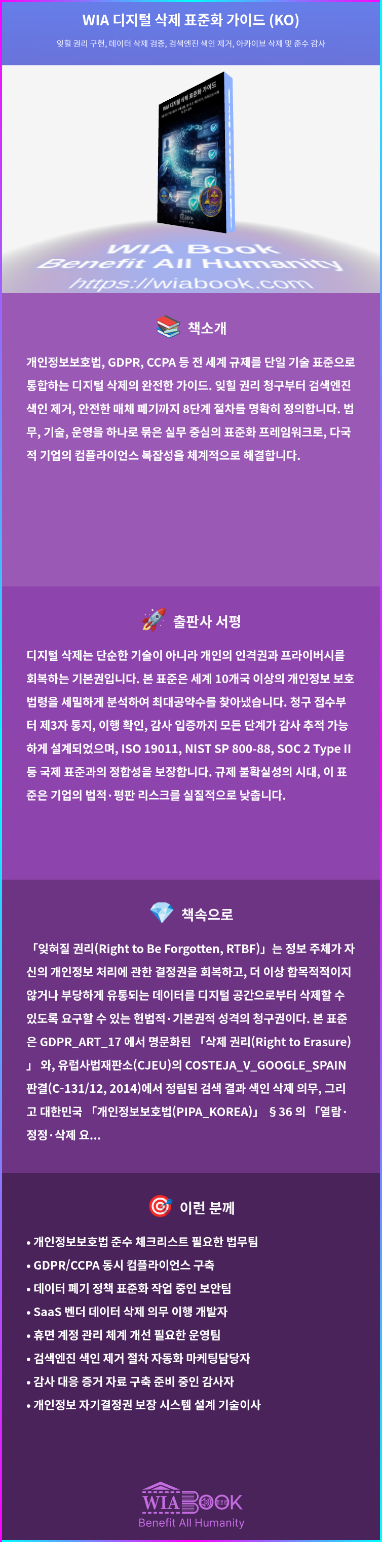 WIA 디지털 삭제 표준화 가이드 (KO) 상세
