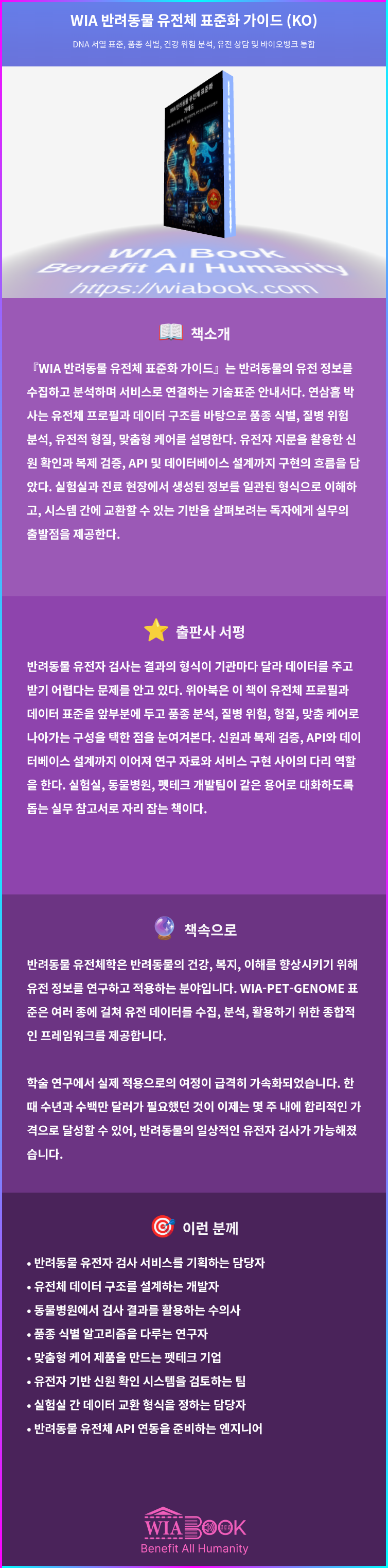 WIA 반려동물 유전체 표준화 가이드 (KO) 상세