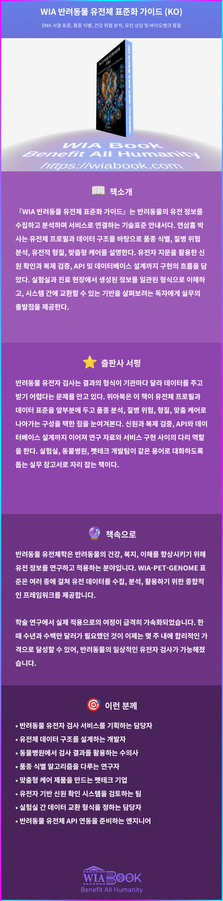 WIA 반려동물 유전체 표준화 가이드 (KO) 상세