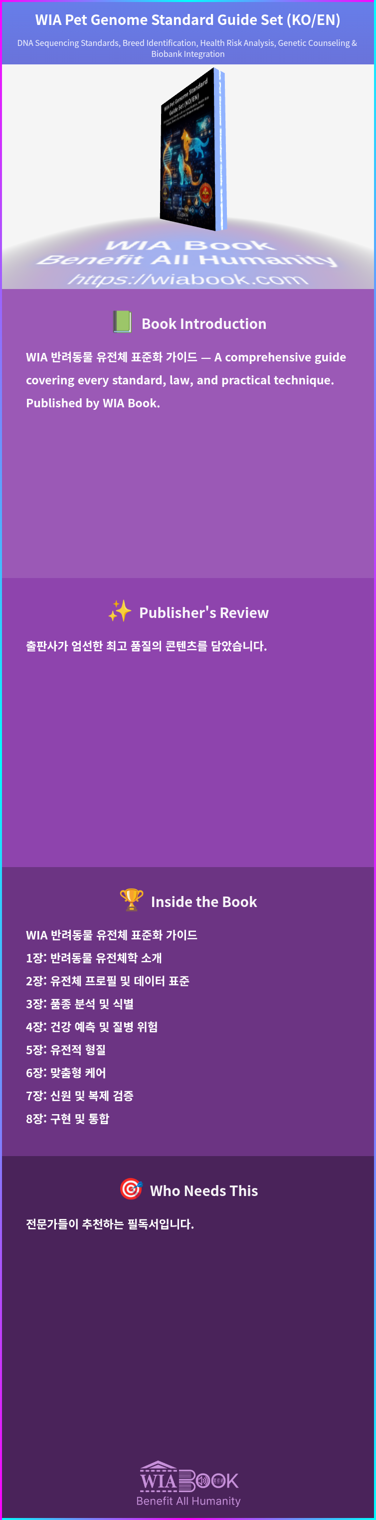 WIA Pet Genome Standard Guide Set (KO/EN) 상세