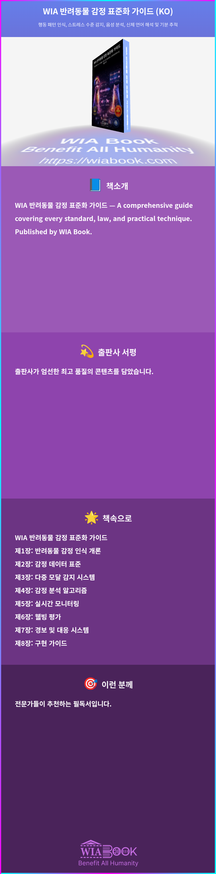 WIA 반려동물 감정 표준화 가이드 (KO) 상세