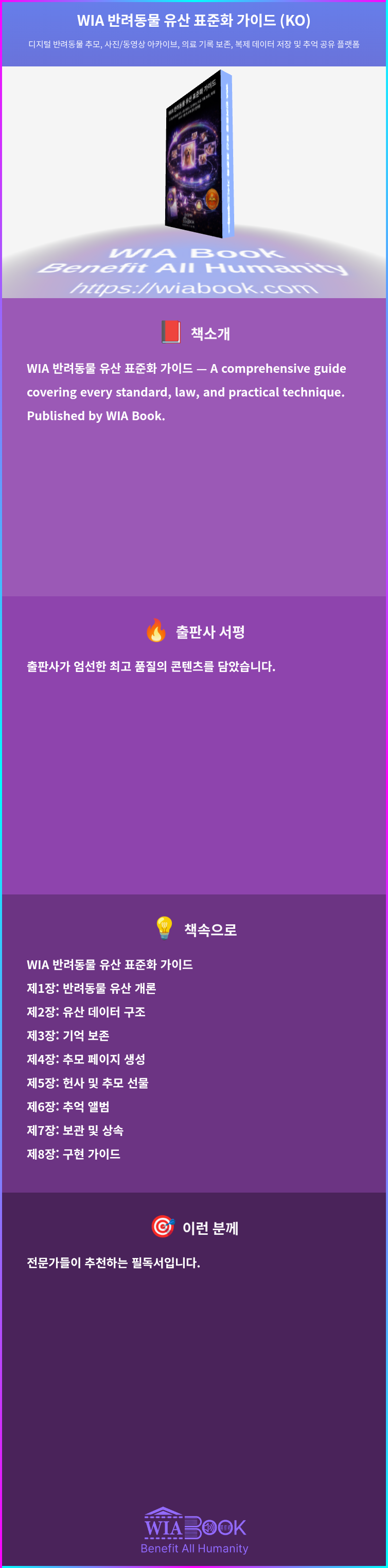 WIA 반려동물 유산 표준화 가이드 (KO) 상세