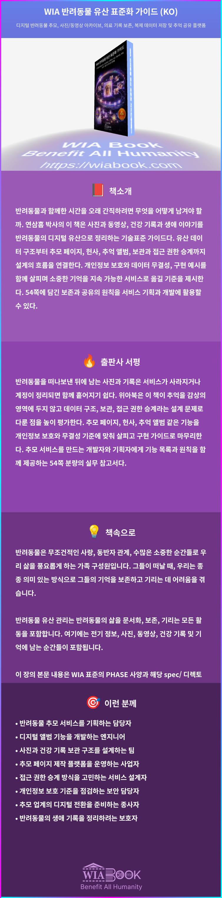 WIA 반려동물 유산 표준화 가이드 (KO) 상세