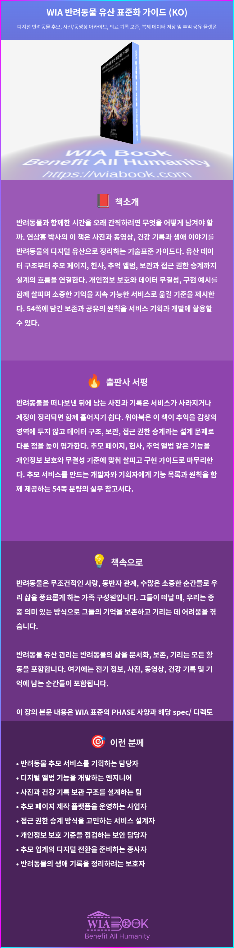 WIA 반려동물 유산 표준화 가이드 (KO) 상세