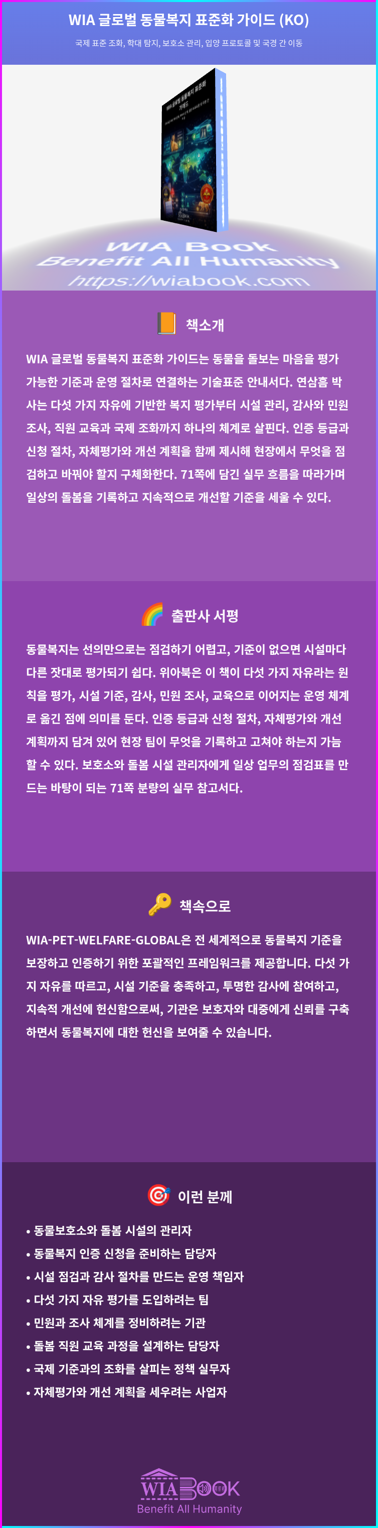 WIA 글로벌 동물복지 표준화 가이드 (KO) 상세