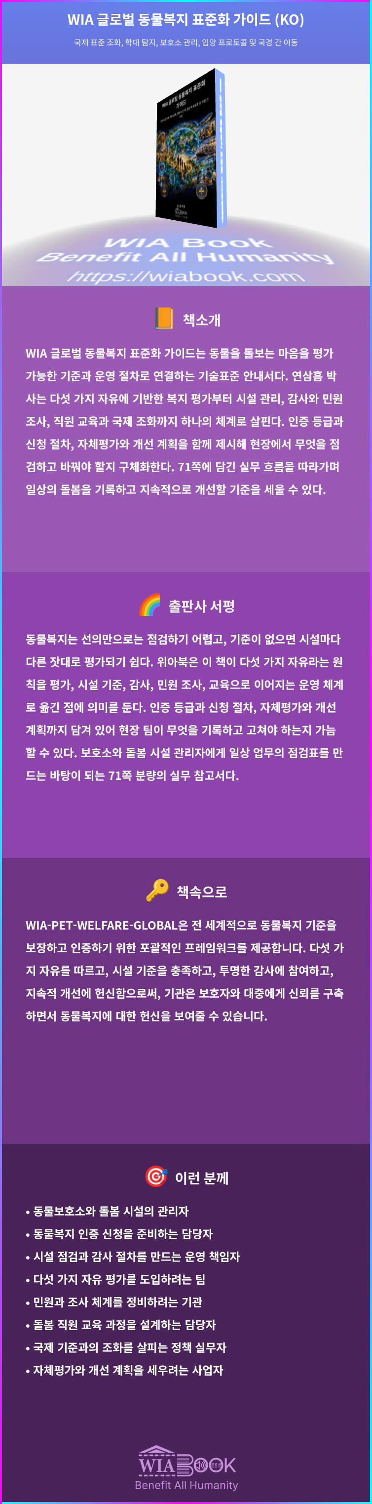 WIA 글로벌 동물복지 표준화 가이드 (KO) 상세