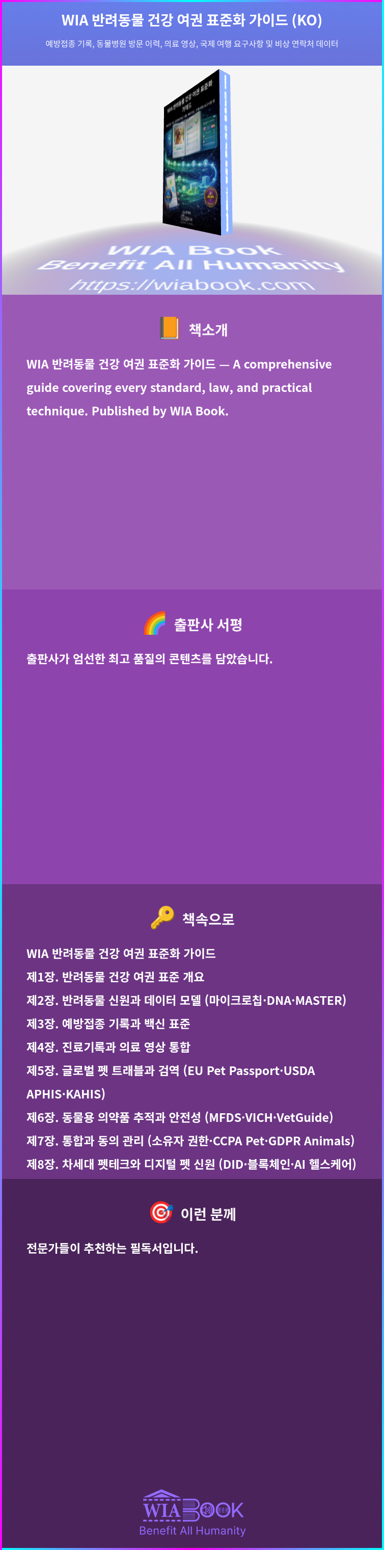 WIA 반려동물 건강 여권 표준화 가이드 (KO) 상세