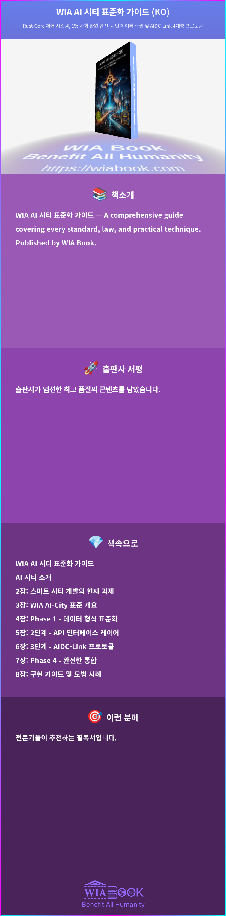 WIA AI 시티 표준화 가이드 (KO) 상세