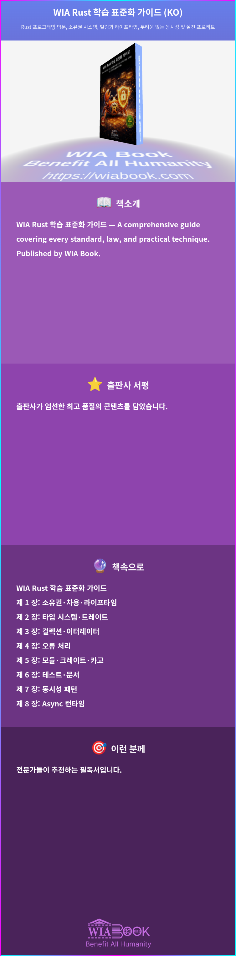 WIA Rust 학습 표준화 가이드 (KO) 상세
