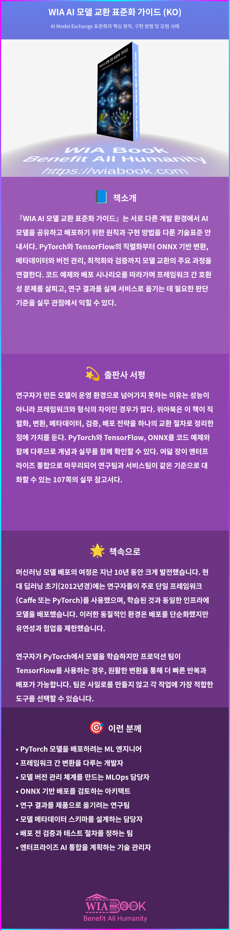 WIA AI 모델 교환 표준화 가이드 (KO) 상세