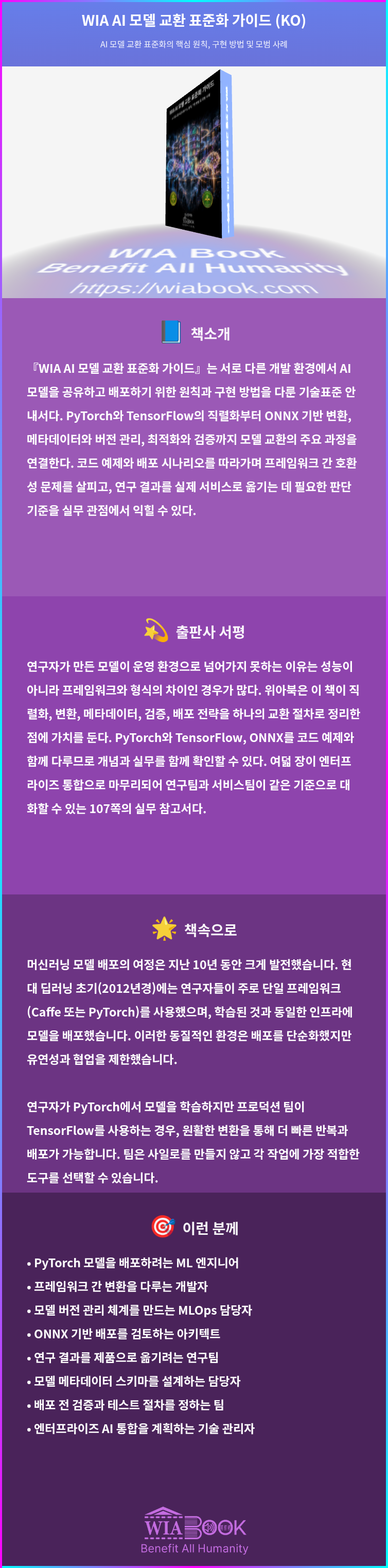 WIA AI 모델 교환 표준화 가이드 (KO) 상세