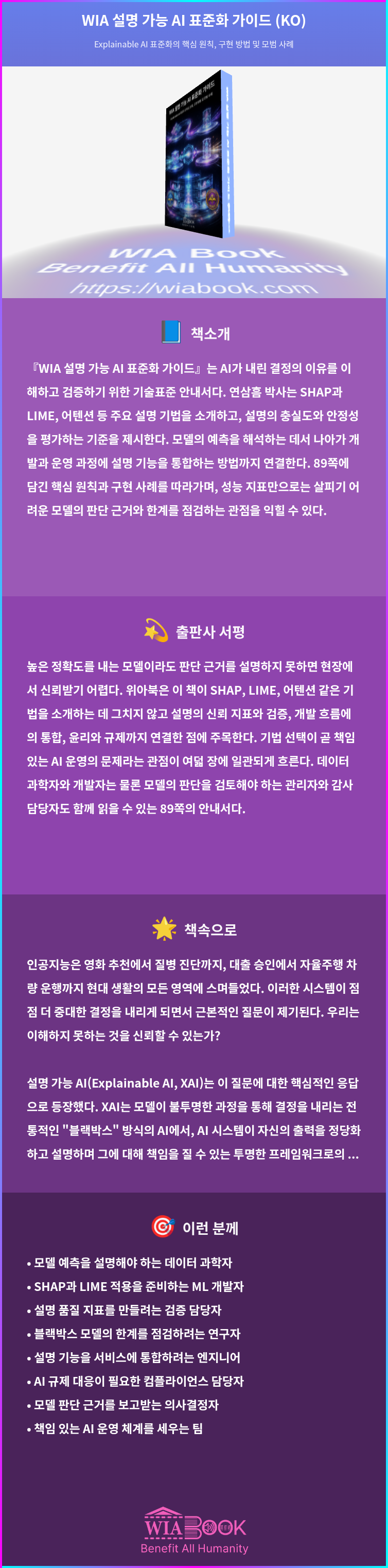 WIA 설명 가능 AI 표준화 가이드 (KO) 상세