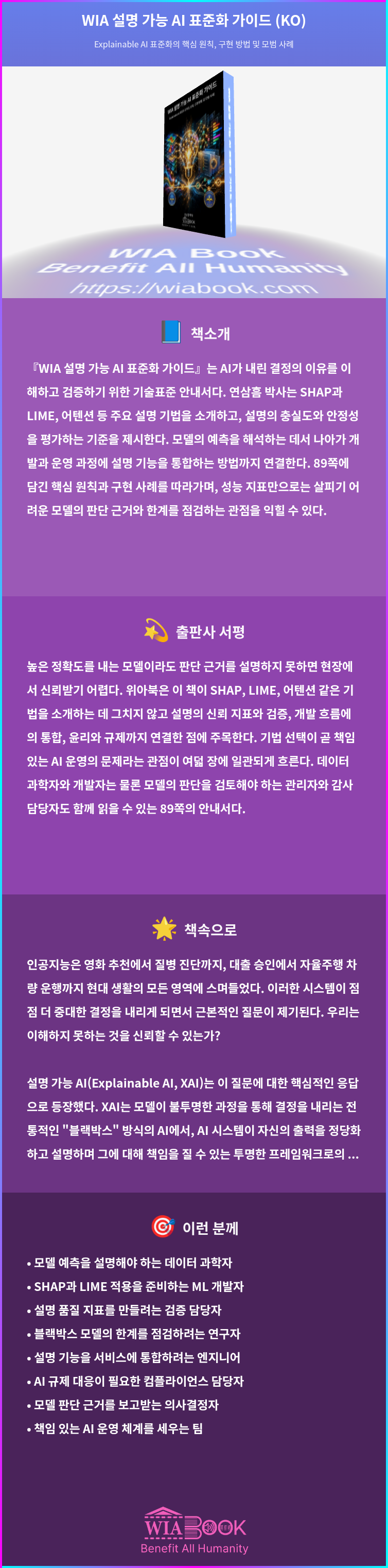 WIA 설명 가능 AI 표준화 가이드 (KO) 상세