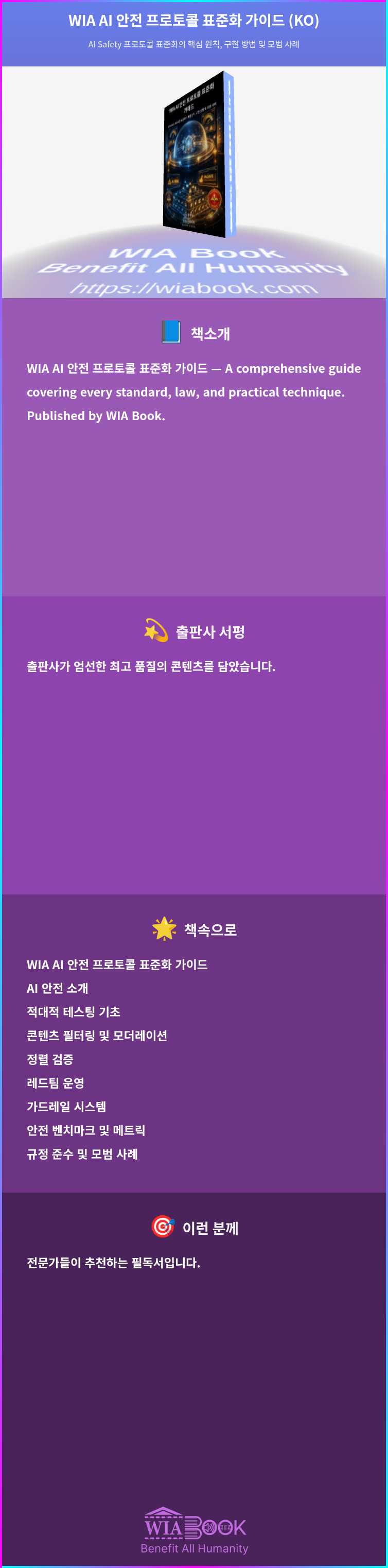 WIA AI 안전 프로토콜 표준화 가이드 (KO) 상세