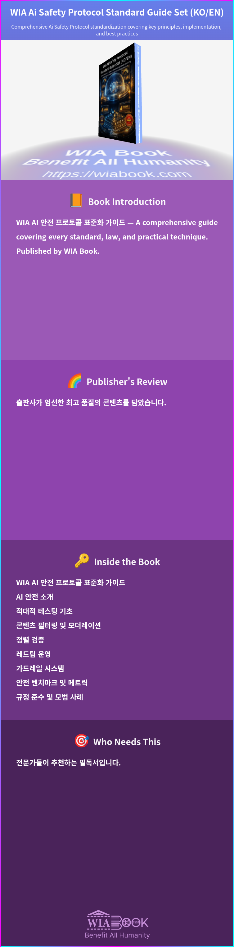 WIA Ai Safety Protocol Standard Guide Set (KO/EN) 상세