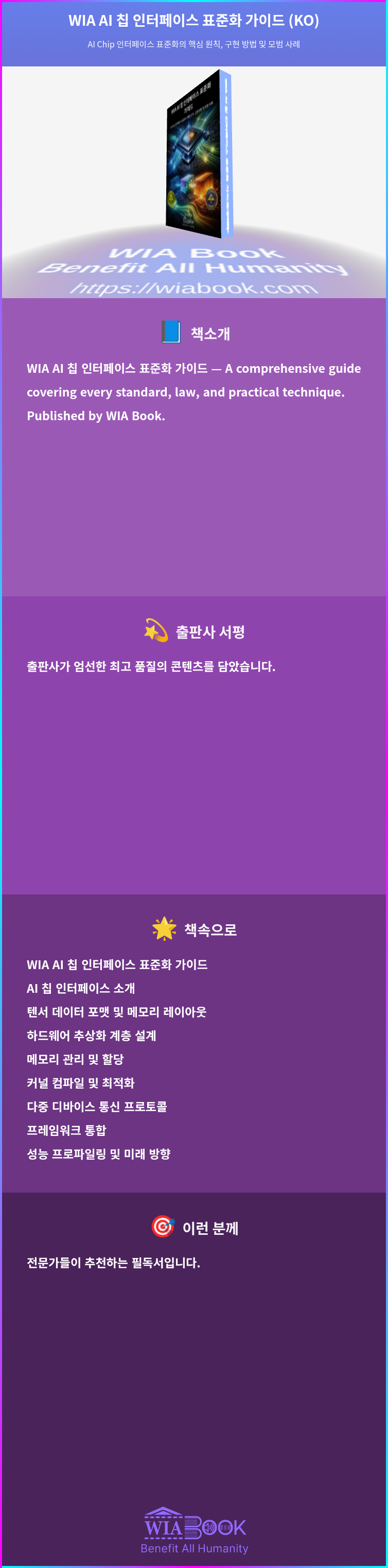 WIA AI 칩 인터페이스 표준화 가이드 (KO) 상세