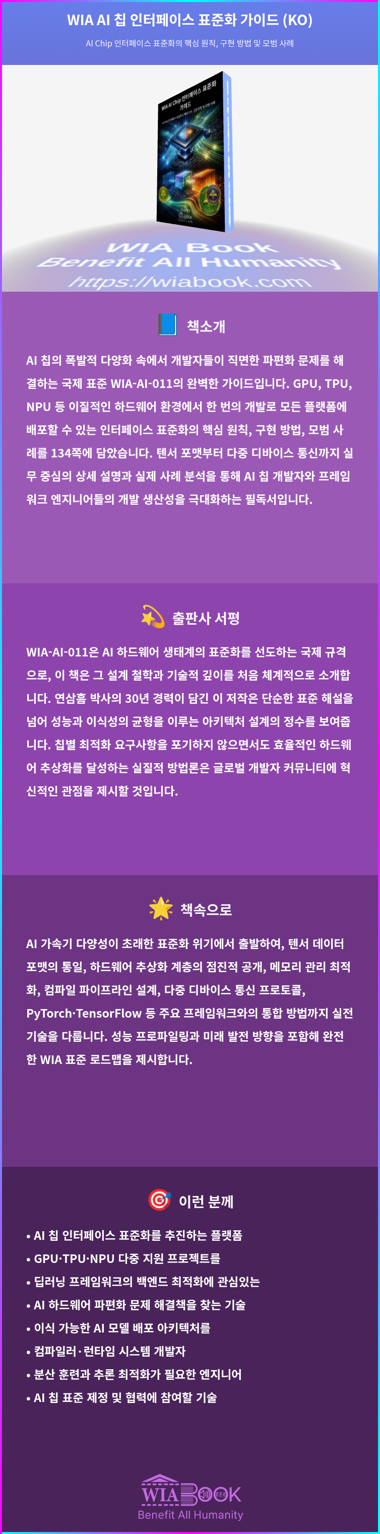 WIA AI 칩 인터페이스 표준화 가이드 (KO) 상세