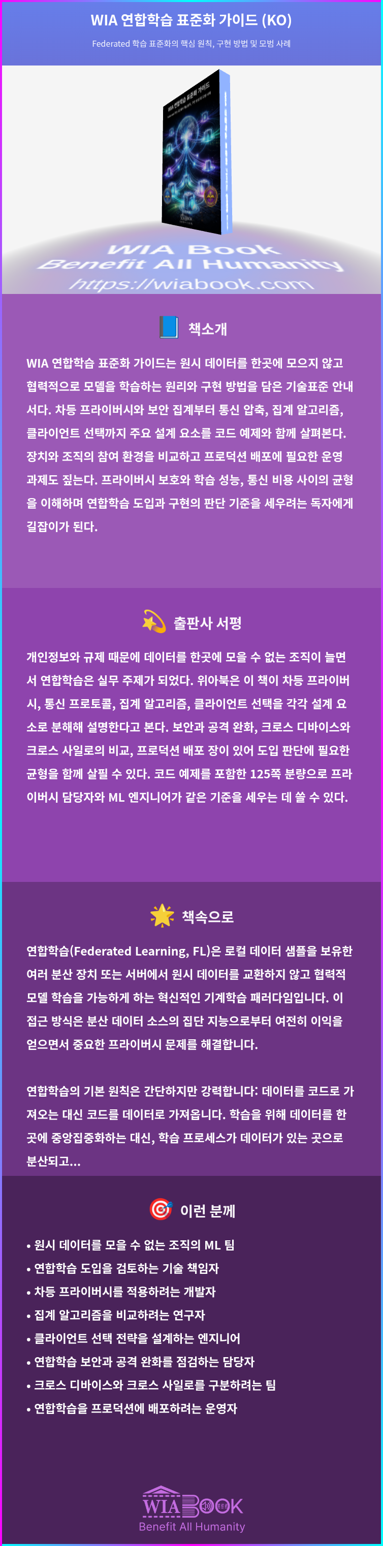 WIA 연합학습 표준화 가이드 (KO) 상세