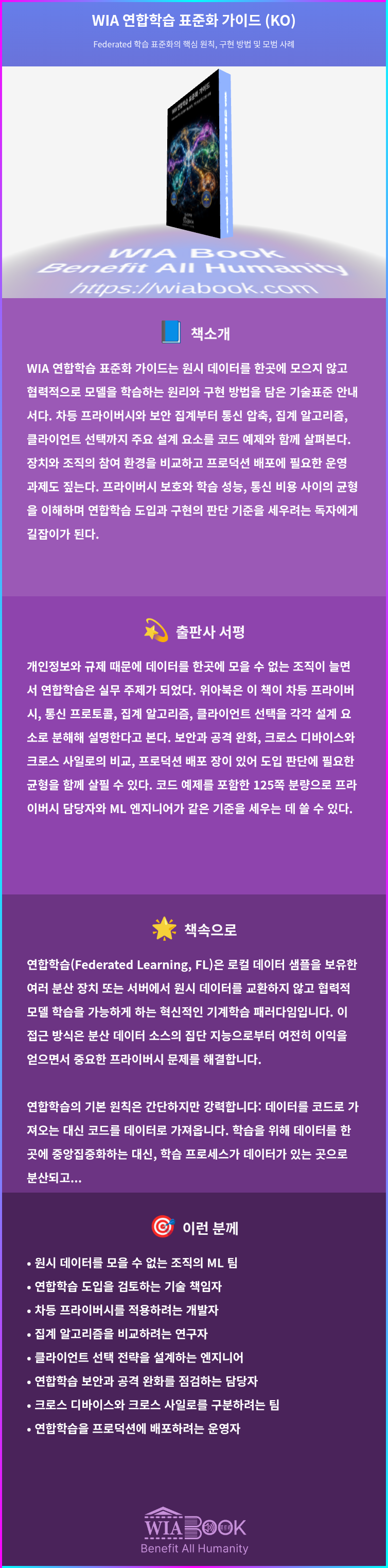 WIA 연합학습 표준화 가이드 (KO) 상세