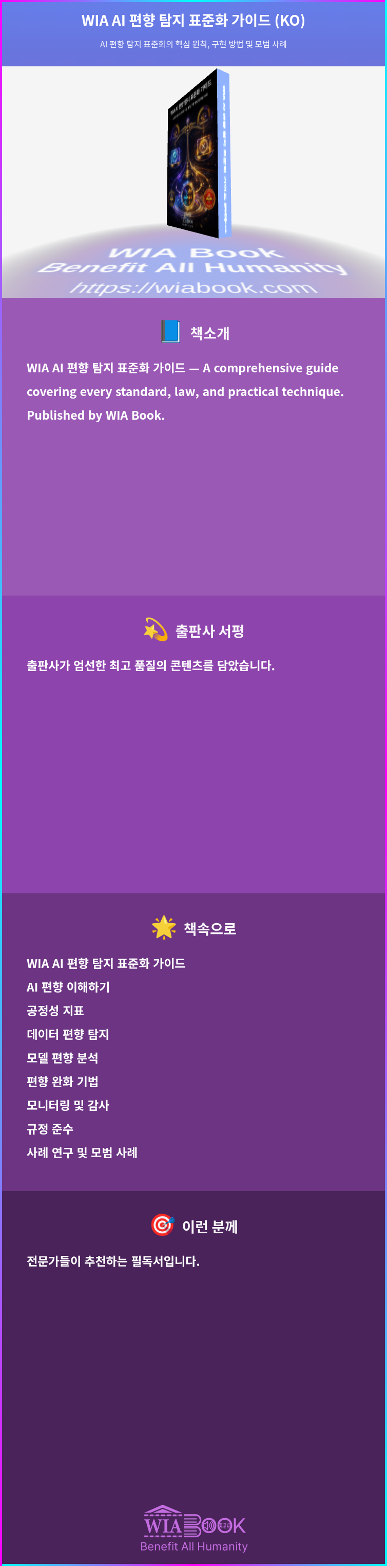 WIA AI 편향 탐지 표준화 가이드 (KO) 상세