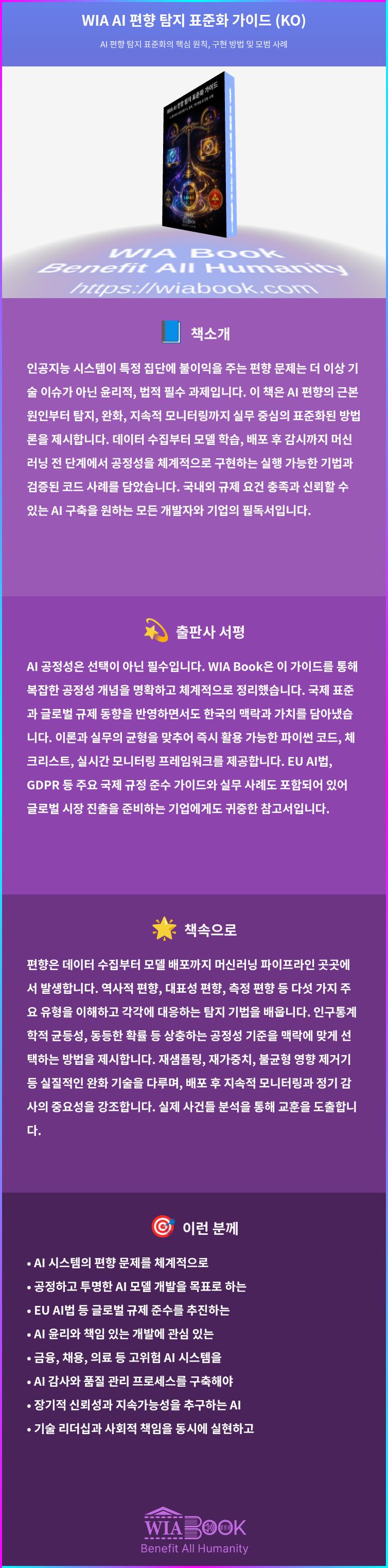 WIA AI 편향 탐지 표준화 가이드 (KO) 상세