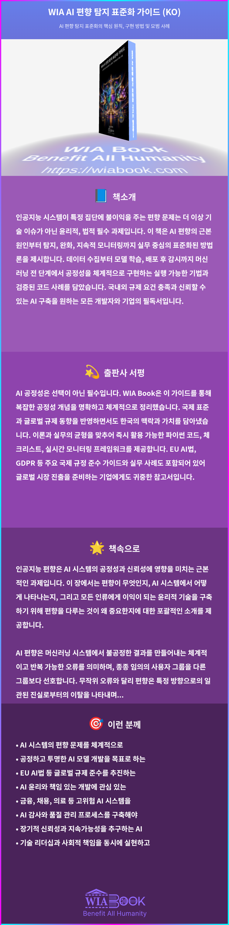 WIA AI 편향 탐지 표준화 가이드 (KO) 상세