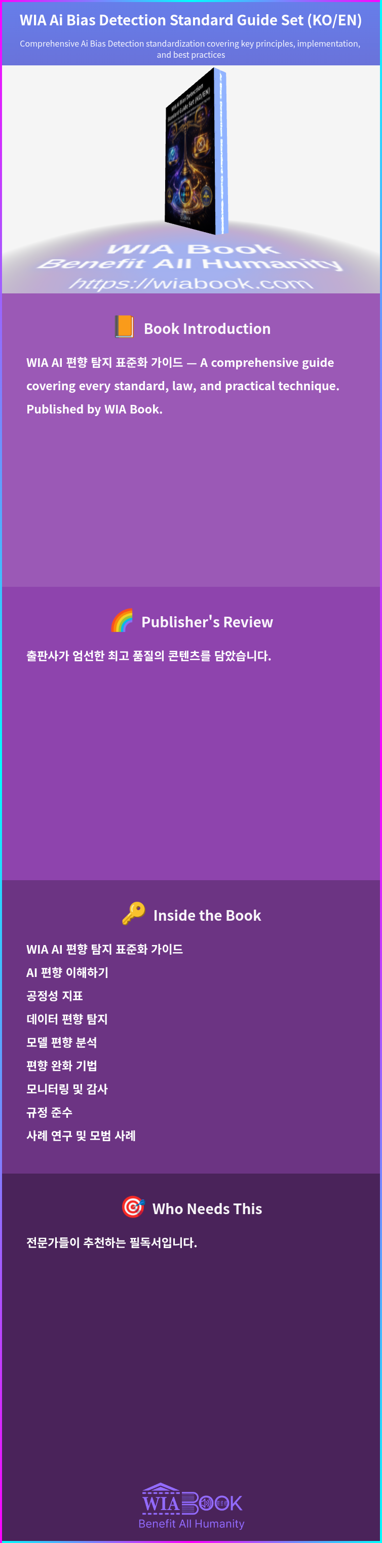 WIA Ai Bias Detection Standard Guide Set (KO/EN) 상세