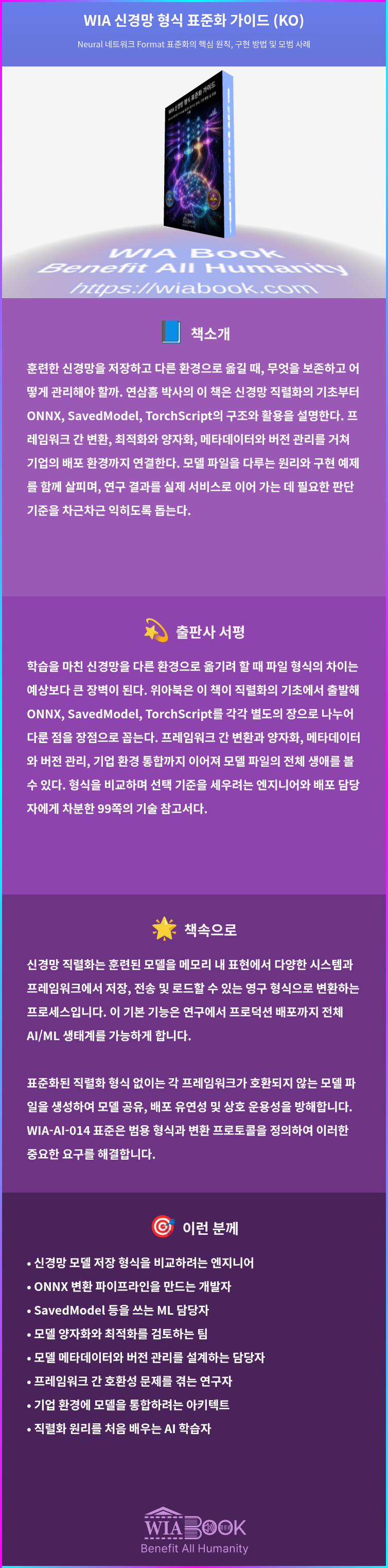 WIA 신경망 형식 표준화 가이드 (KO) 상세