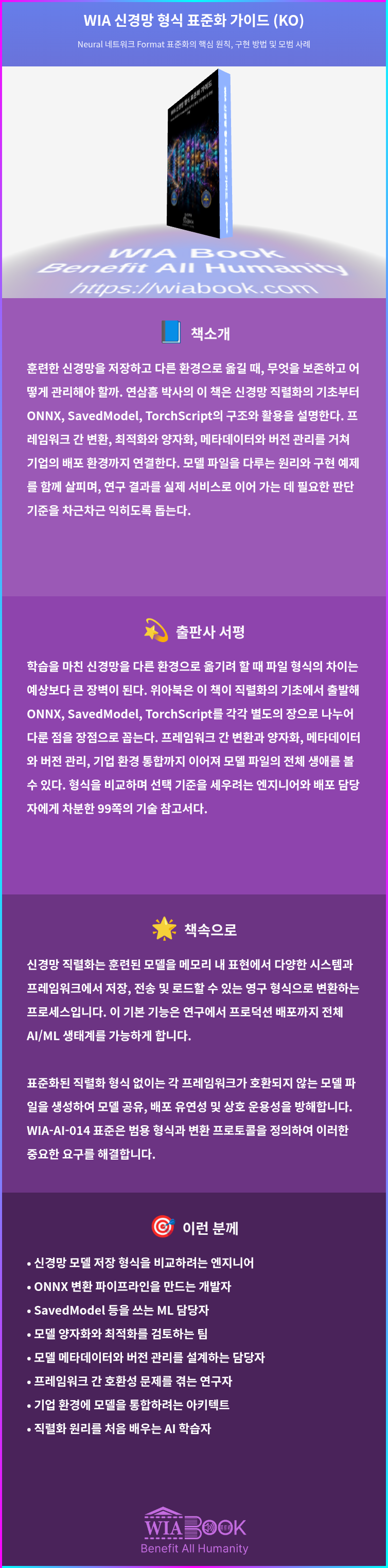 WIA 신경망 형식 표준화 가이드 (KO) 상세