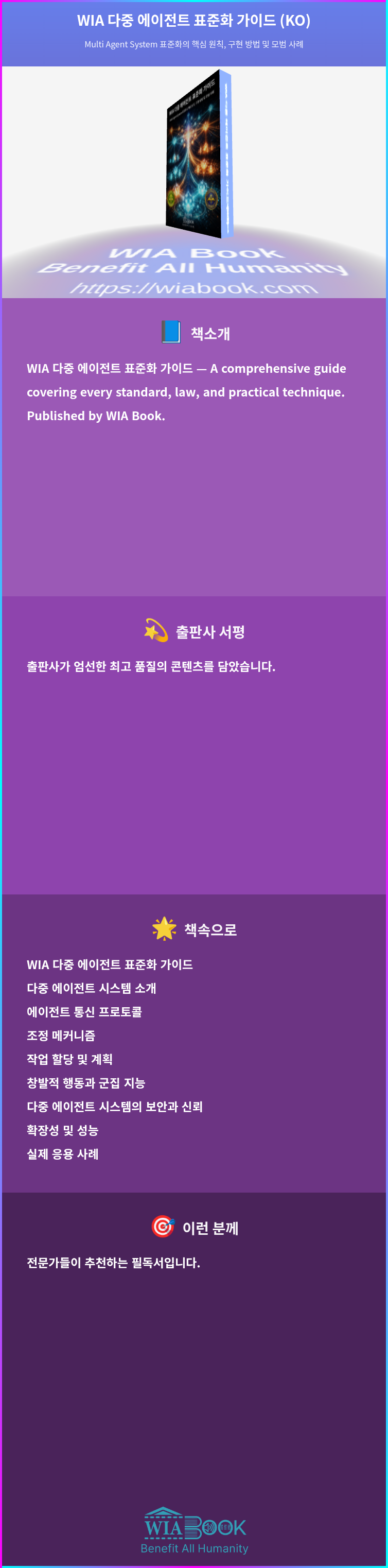 WIA 다중 에이전트 표준화 가이드 (KO) 상세