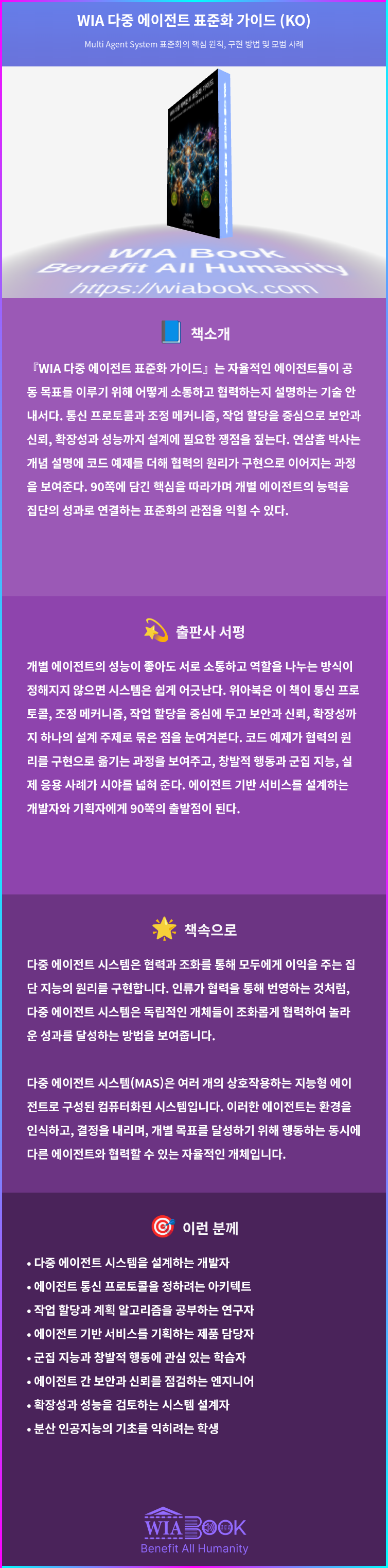 WIA 다중 에이전트 표준화 가이드 (KO) 상세