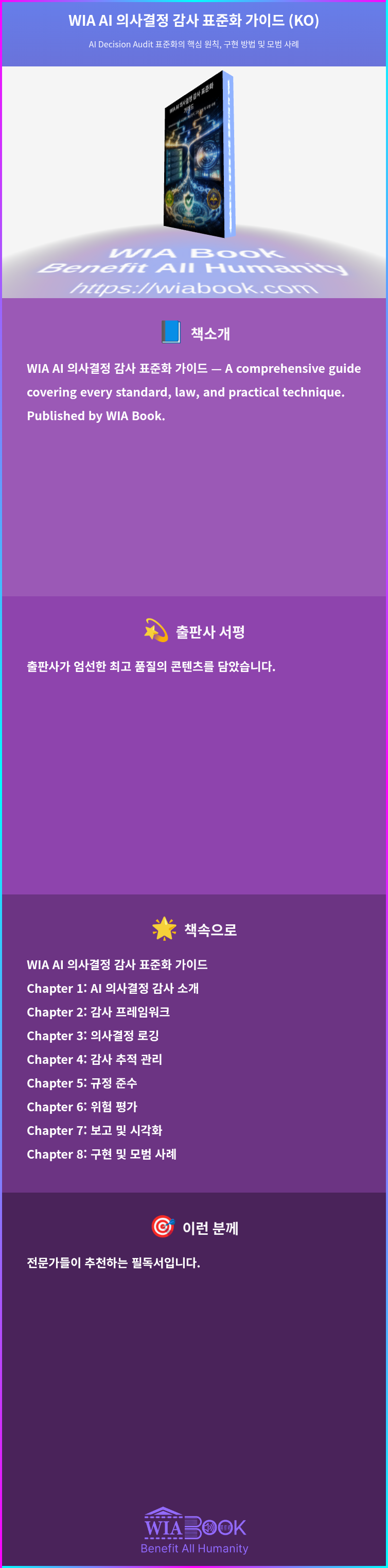 WIA AI 의사결정 감사 표준화 가이드 (KO) 상세