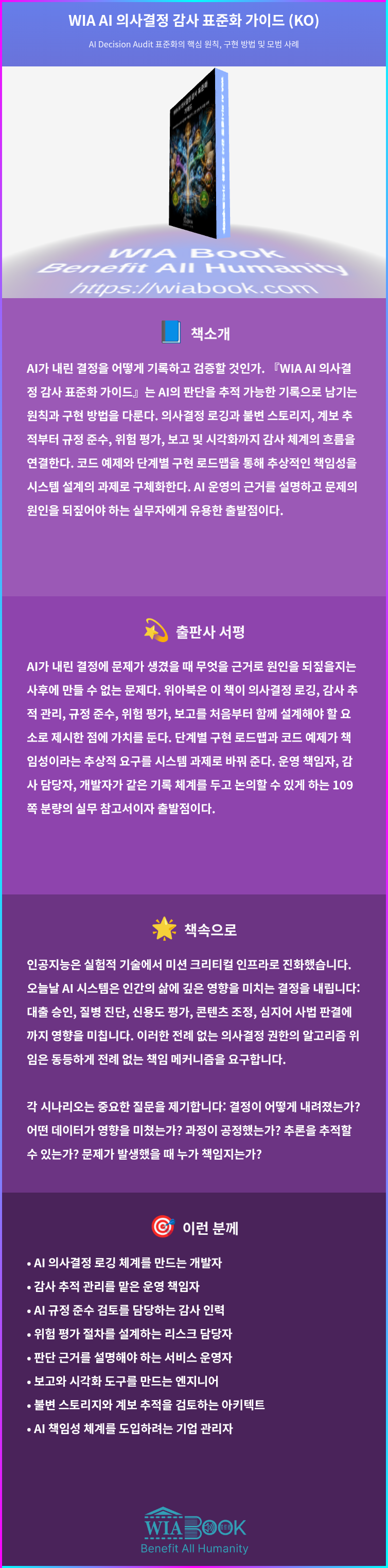 WIA AI 의사결정 감사 표준화 가이드 (KO) 상세