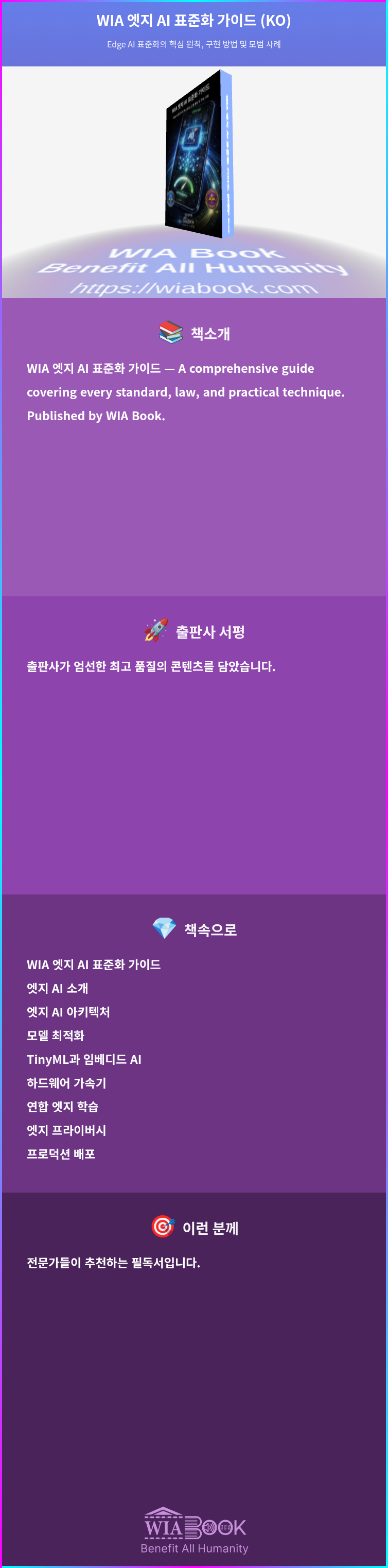 WIA 엣지 AI 표준화 가이드 (KO) 상세