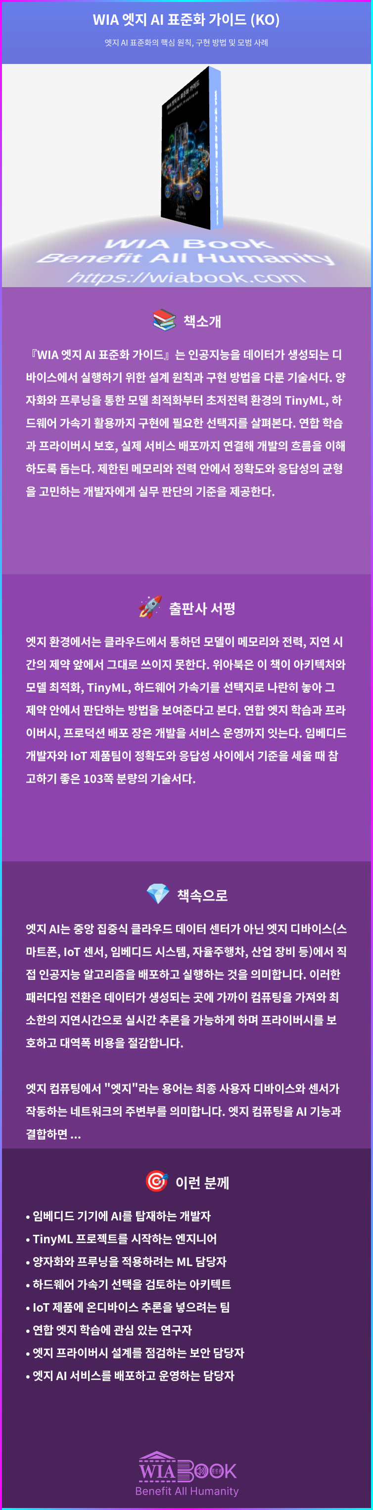 WIA 엣지 AI 표준화 가이드 (KO) 상세