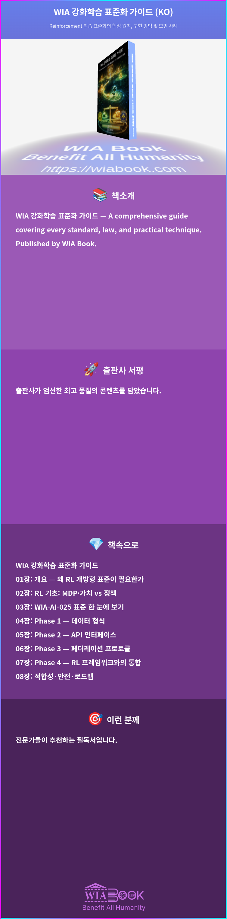 WIA 강화학습 표준화 가이드 (KO) 상세