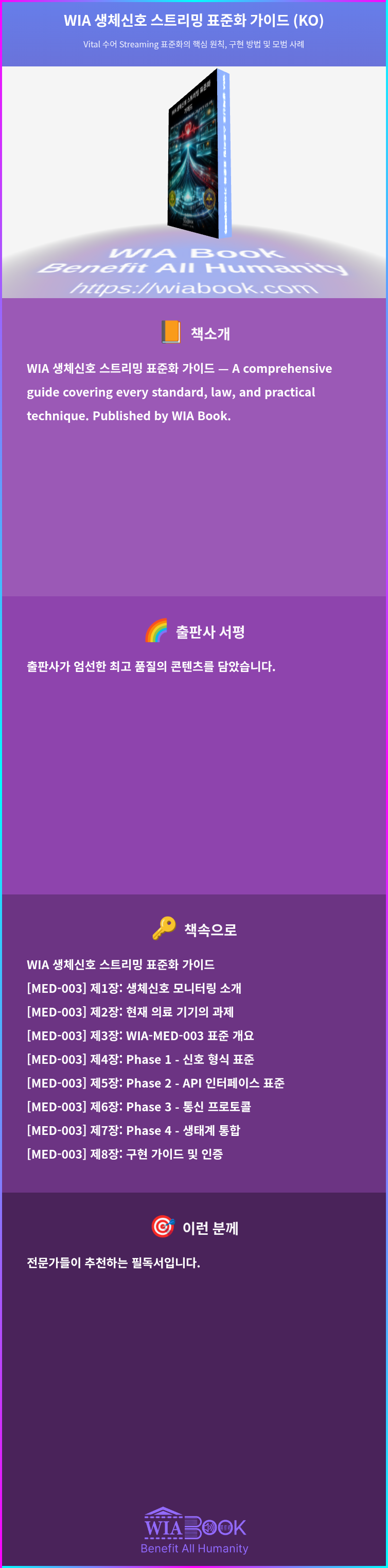 WIA 생체신호 스트리밍 표준화 가이드 (KO) 상세