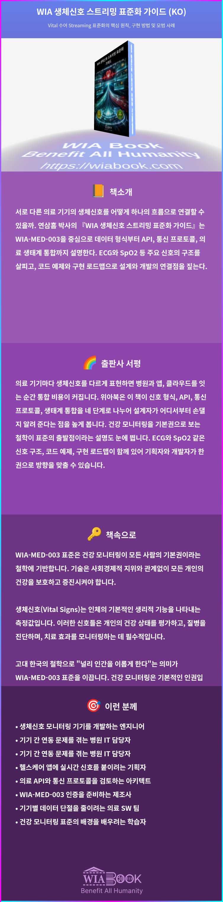 WIA 생체신호 스트리밍 표준화 가이드 (KO) 상세