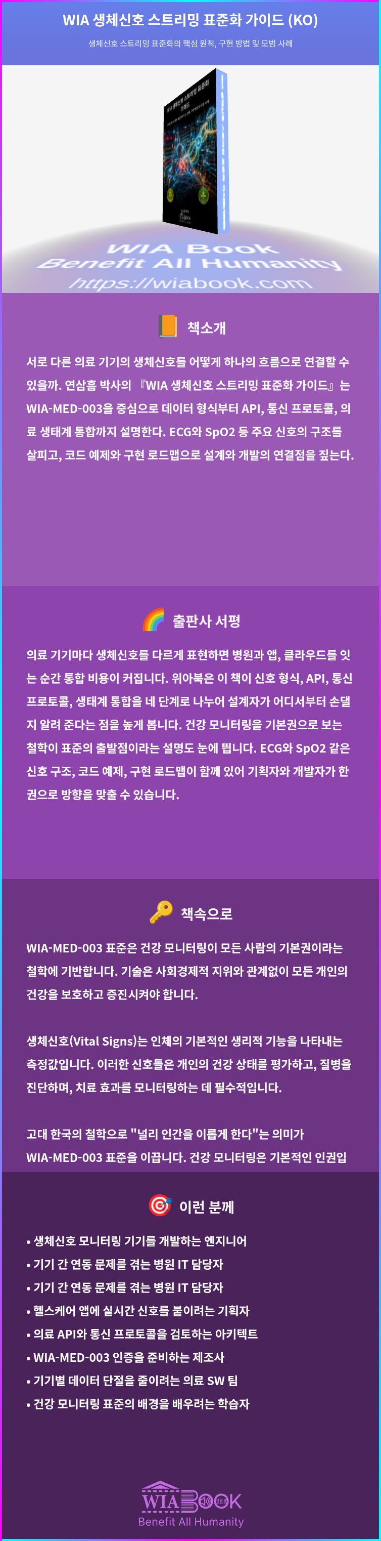 WIA 생체신호 스트리밍 표준화 가이드 (KO) 상세