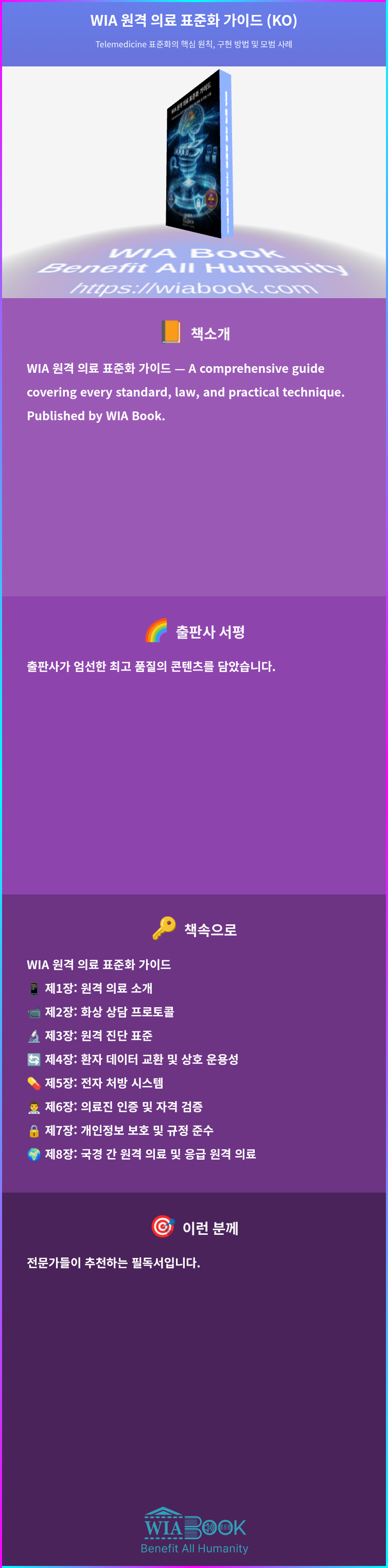 WIA 원격 의료 표준화 가이드 (KO) 상세