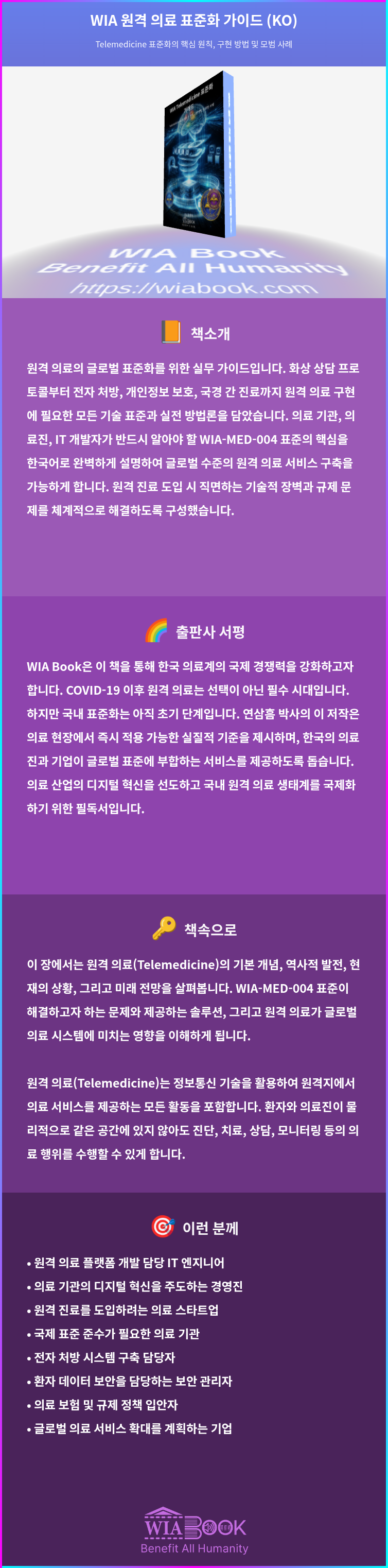 WIA 원격 의료 표준화 가이드 (KO) 상세