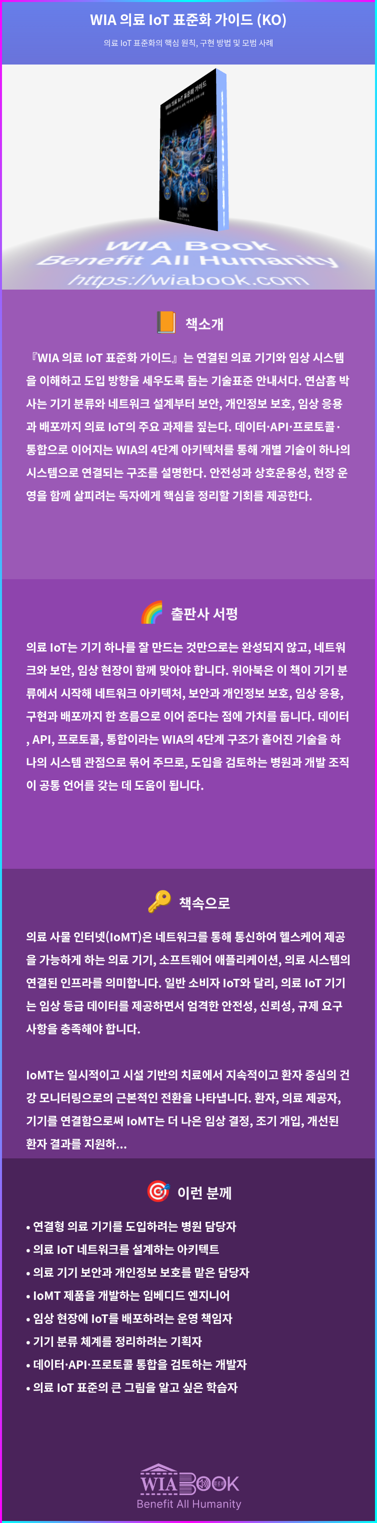 WIA 의료 IoT 표준화 가이드 (KO) 상세