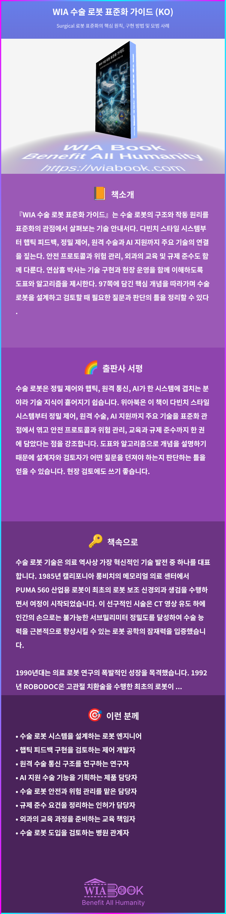 WIA 수술 로봇 표준화 가이드 (KO) 상세