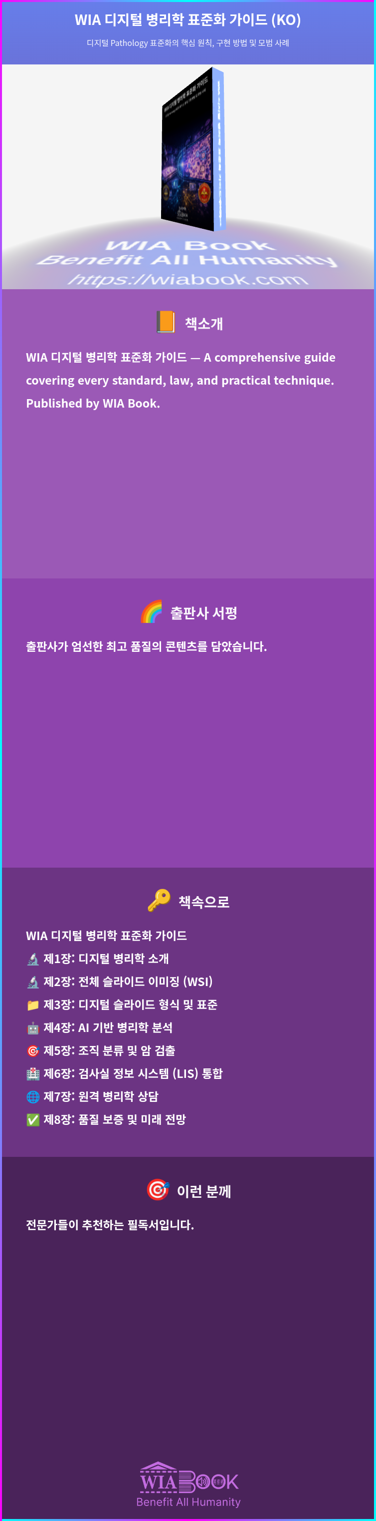 WIA 디지털 병리학 표준화 가이드 (KO) 상세