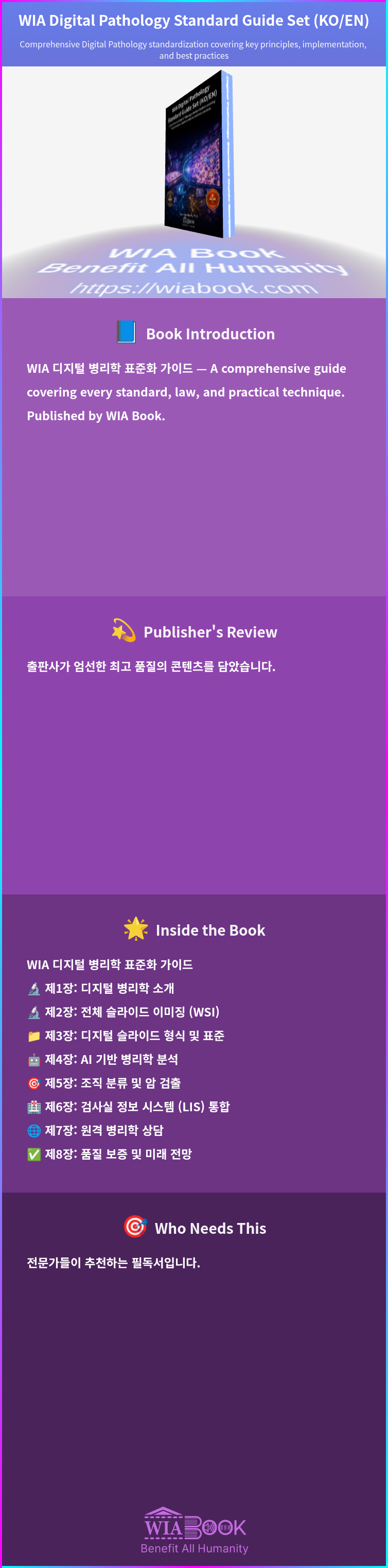 WIA Digital Pathology Standard Guide Set (KO/EN) 상세
