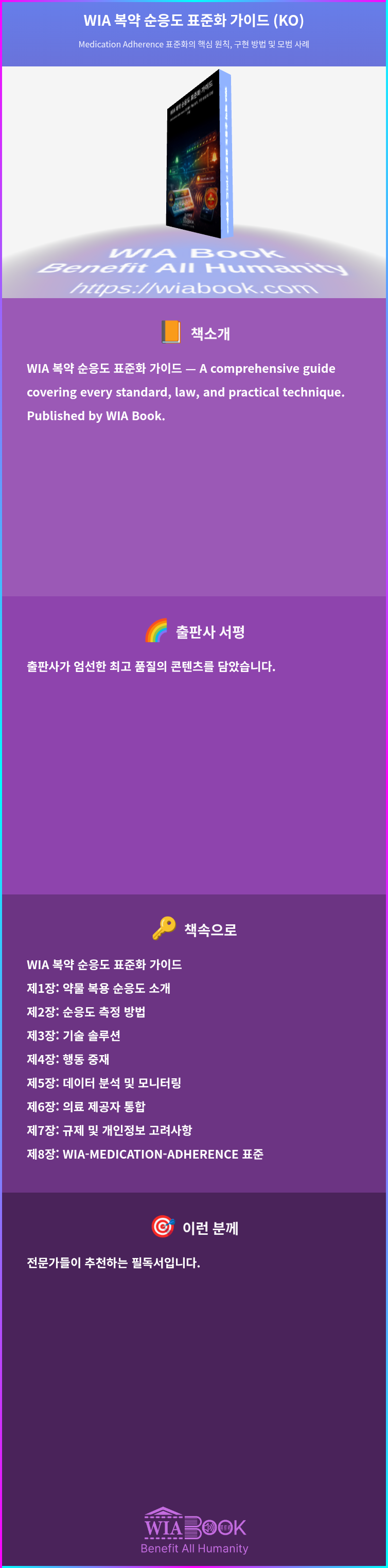 WIA 복약 순응도 표준화 가이드 (KO) 상세