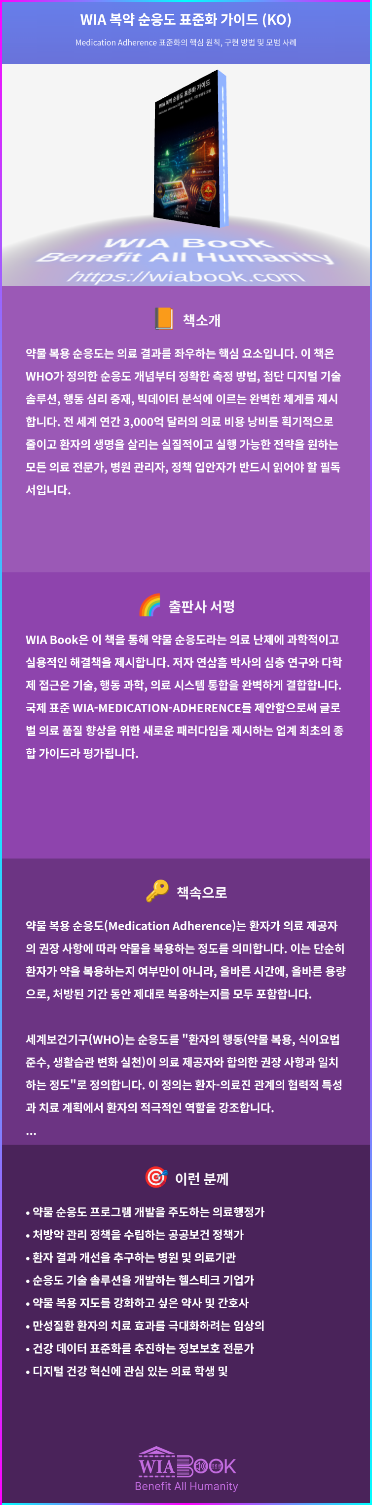 WIA 복약 순응도 표준화 가이드 (KO) 상세